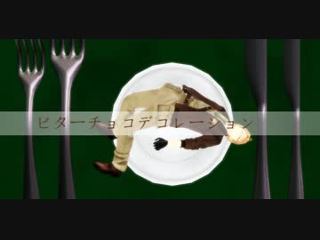 【APヘタリアMMD】連合でビターチョコデコレーション