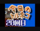 超不定期更新 今日のトルネコ 20回目