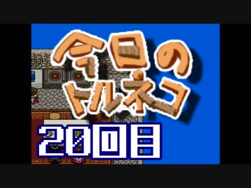 超不定期更新 今日のトルネコ 20回目