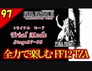 生まれ変わったFF12 ザ ゾディアックエイジを全力で楽しむ実況 Part97