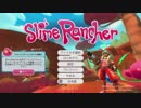 [Slime Rancher]スライムを吸って、撃って、繁栄！[part1-1]