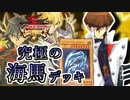 【遊戯王】これが究極のキャラデッキ！～海馬瀬人編～【ゆっくり実況】