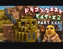 【第2章】ドラゴンクエストビルダーズ２ PartⅩⅩⅩⅠ(31)【実況】