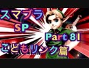 【実況】大乱闘スマッシュブラザーズSPECIALやろうぜ！ その８１ オンライン対戦篇１７