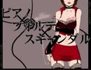 中1演劇部の私が ピアノ×フォルテ×スキャンダル 歌ってみた
