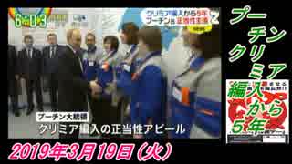14すまたん、プーチン、クリミア編入から５年。菜々子の独り言　2019年3月19日(火）