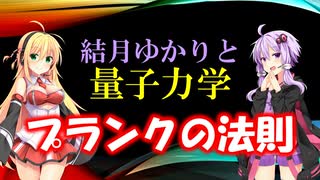 結月ゆかりと量子力学02【プランクの法則】