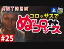 【ゲーム実況】コロッサスでぬッコロッサス part25【編集版】【ANTHEM】