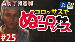 【ゲーム実況】コロッサスでぬッコロッサス part25【編集版】【ANTHEM】