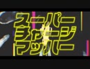 みきとP「スーパーチャージマッハー」を歌ってみた【ひろ】