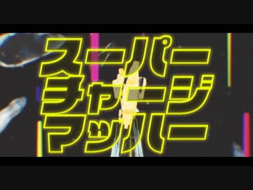 みきとP「スーパーチャージマッハー」を歌ってみた【ひろ】