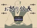 【緩り実況】お怒り信長（ver1.07）【№9】