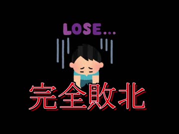 【大敗北シリーズ】断念せざる負えなかったシリーズ【プレイする怖い話】 #1