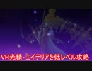フィリスのアトリエ　低レベル＋αで光精・エイテリアをVHで攻略する(結月ゆかり実況）