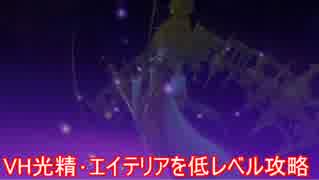 フィリスのアトリエ　低レベル＋αで光精・エイテリアをVHで攻略する(結月ゆかり実況）