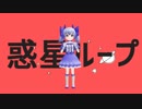 【MMD】勇気ちひろで惑星ループ【にじさんじ】