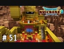 自力じゃ作れないぞこんなの！【DQB2実況＃51】