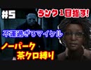 【DbD】とことん不運が続くマイケル　ノーパーク茶クロ縛りでランク１目指す！　#6【デッドバイデイライト】