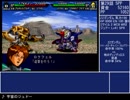 ジュドーと行くスーパーロボット大戦MX・ZZガンダム一人旅 Part.22