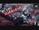 デビルメイクライ5 Part18後半（終）〜ここからが本当のdevil may cryだ～【社長実況】