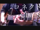 「コネクト」もう一度アコギでロックしてみた