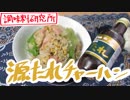 【ＮＷＴＲの中身】源たれ炒飯