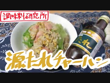 【ＮＷＴＲの中身】源たれ炒飯