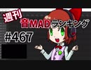 週刊音MADランキング #467 -3月第3週