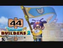 【実況】✡ドラクエビルダーズ2の世界を作るのは俺だ【Part44】