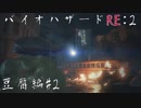 【実況プレイ】帰ってきたラクーンシティへバイオハザードRE:2　豆腐編#2
