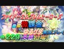 FEヒーローズ微微微課金ゆるグダ実況プレイ 229ターン