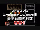 【DQ3】【FC】ドラクエ3最少戦闘勝利数001