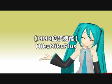 【MikuMikuPlus】ver1.5.8機能紹介