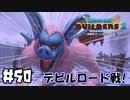 火あぶりの刑にしてしまえ！【DQB2 実況】＃50