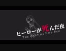 【MAD】ヒーローが死んだ夜【松永涼】