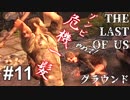 【ゆっくり実況】最高難易度グラウンド【The Last of Us】Part11