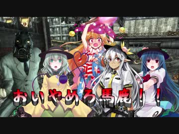 東方爆心鉄　ブロン子さんがFallout3で頑張るようです-第四十四話-その1