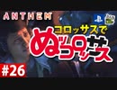【ゲーム実況】コロッサスでぬッコロッサス part26【編集版】【ANTHEM】