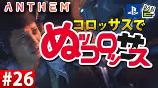 【ゲーム実況】コロッサスでぬッコロッサス part26【編集版】【ANTHEM】