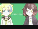 【VOCALOID・UTAUカバー】性格悪くてすみません。【鏡音レン・黄琴影】+ust