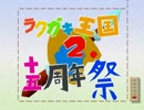 【ラクガキ王国2_十五周年祭】のおしらせ