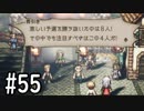 【OCTOPATH TRAVELER】バトルジョブ縛り・摩訶不思議の舞ブーストMAX発動で完クリ目指す⁂Part55【実況プレイ】(ネタバレあり)