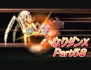 コスマスターを楽しみになりダンX実況プレイpart58（クリア後1）