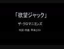 【カラオケ】 欲望ジャック／ザ・クロマニヨンズ【実演奏】
