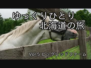 【ゆっくり】ひとり北海道の旅 Vol.5