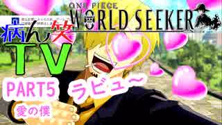 ～ONE PIECE ワールドターケーシーカー～part5【ONE PIECE WORLD SEEKER】【ゲーム実況】