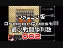 【DQ3】【FC】ドラクエ3最少戦闘勝利数002