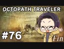 【実況プレイ】 OCTOPATH TRAVELER 【いちご大福】part76