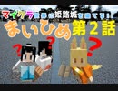 【マインクラフト】まいひめ　第2話「今度こそ桐門（一ノ門）を建てる！」【姫路城】