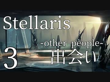 【Stellaris初見風プレイ】Part3 - 新米大統領と未知の知的生命体【ゆっくり実況プレイ】